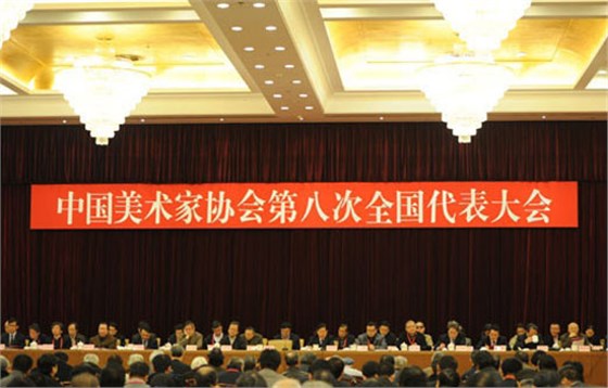 中国美协第八届全国代表大会开幕式