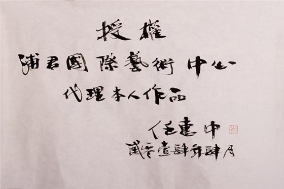 解放军艺术学中国画考研主任任惠中授权