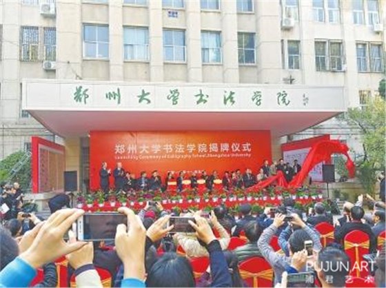 郑州大学书法学院揭牌成立 张海任首任院长