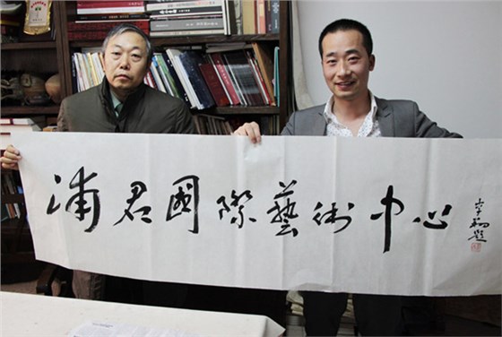 浦君总经理胡桂忠与中国美术家协会副主席李翔先生合影