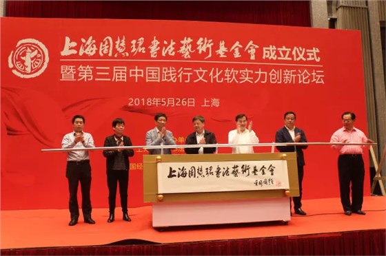 上海周慧珺书法艺术基金会成立仪式