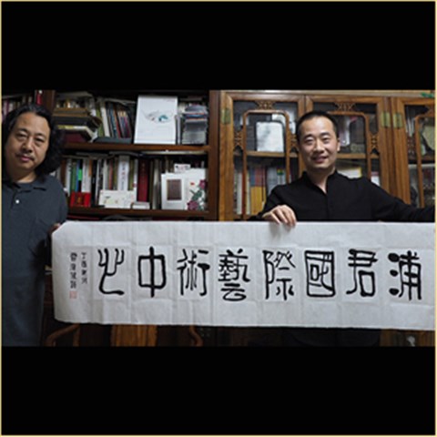 浦君艺术创始人胡桂忠与贾广健先生合影